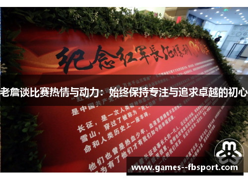 老詹谈比赛热情与动力：始终保持专注与追求卓越的初心
