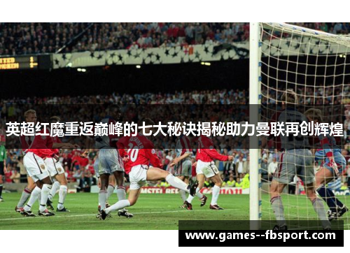 英超红魔重返巅峰的七大秘诀揭秘助力曼联再创辉煌