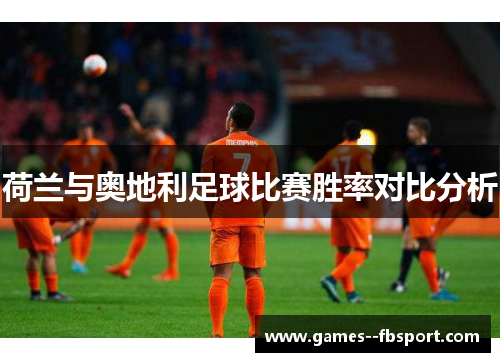 荷兰与奥地利足球比赛胜率对比分析