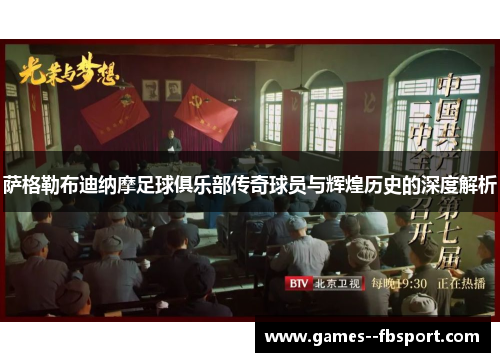 萨格勒布迪纳摩足球俱乐部传奇球员与辉煌历史的深度解析