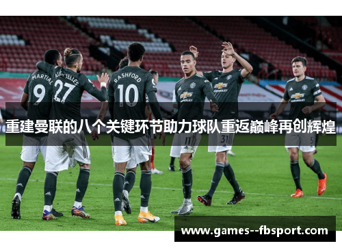 重建曼联的八个关键环节助力球队重返巅峰再创辉煌