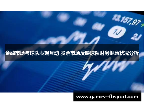 金融市场与球队表现互动 股票市场反映球队财务健康状况分析