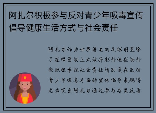 阿扎尔积极参与反对青少年吸毒宣传倡导健康生活方式与社会责任