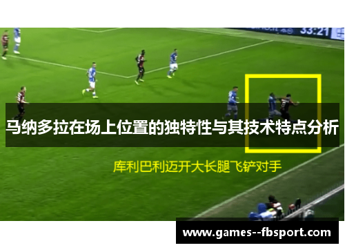 马纳多拉在场上位置的独特性与其技术特点分析