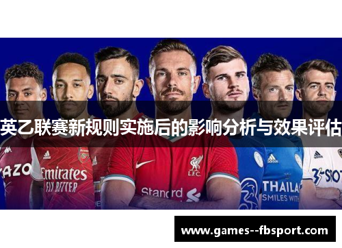 英乙联赛新规则实施后的影响分析与效果评估