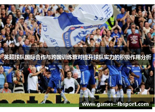 英超球队国际合作与跨国训练营对提升球队实力的积极作用分析