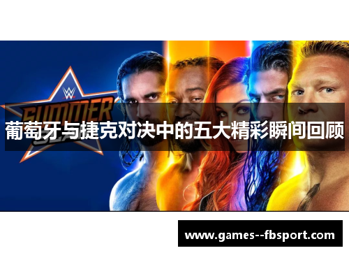 葡萄牙与捷克对决中的五大精彩瞬间回顾