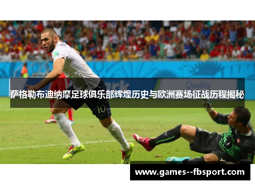 萨格勒布迪纳摩足球俱乐部辉煌历史与欧洲赛场征战历程揭秘