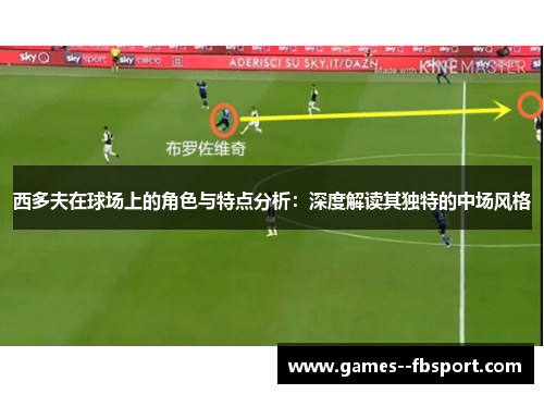 西多夫在球场上的角色与特点分析：深度解读其独特的中场风格