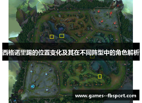 西格诺里踢的位置变化及其在不同阵型中的角色解析