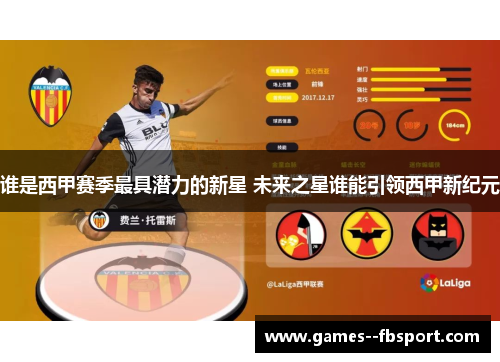 谁是西甲赛季最具潜力的新星 未来之星谁能引领西甲新纪元