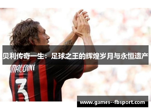贝利传奇一生：足球之王的辉煌岁月与永恒遗产