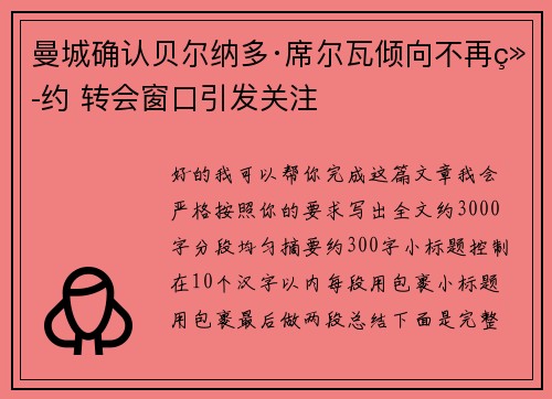 曼城确认贝尔纳多·席尔瓦倾向不再续约 转会窗口引发关注