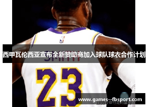 西甲瓦伦西亚宣布全新赞助商加入球队球衣合作计划