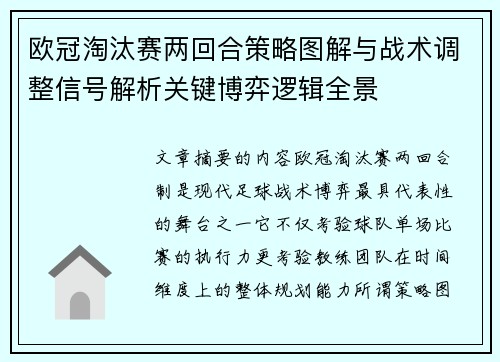 欧冠淘汰赛两回合策略图解与战术调整信号解析关键博弈逻辑全景