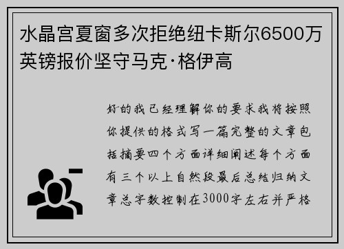 水晶宫夏窗多次拒绝纽卡斯尔6500万英镑报价坚守马克·格伊高