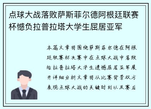 点球大战落败萨斯菲尔德阿根廷联赛杯憾负拉普拉塔大学生屈居亚军