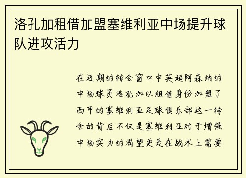 洛孔加租借加盟塞维利亚中场提升球队进攻活力