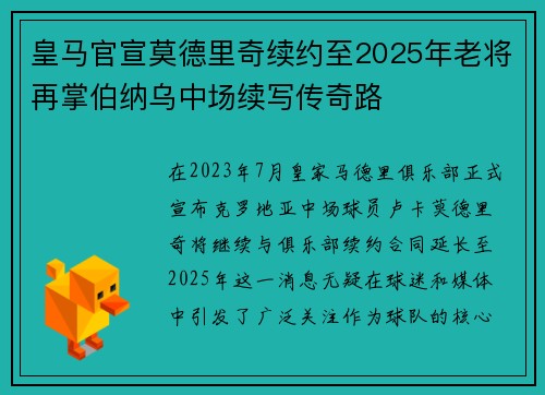 皇马官宣莫德里奇续约至2025年老将再掌伯纳乌中场续写传奇路